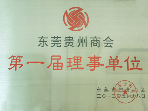 “東莞”貴州商（shāng）會首屆理事（shì）單位